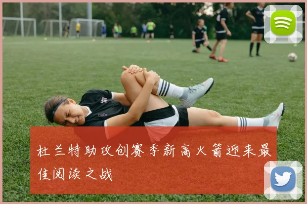 杜兰特助攻创赛季新高火箭迎来最佳阅读之战