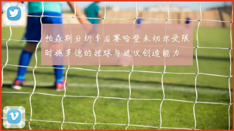 帕森斯分析季后赛哈登米切尔受限时施罗德的控球与进攻创造能力