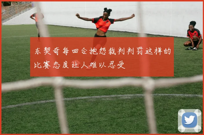 东契奇每回合抱怨裁判判罚这样的比赛态度让人难以忍受