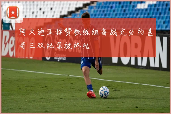 阿夫迪亚称赞教练组备战充分约基奇三双纪录被终结