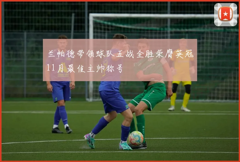 兰帕德带领球队五战全胜荣膺英冠11月最佳主帅称号