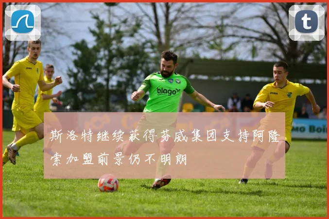 斯洛特继续获得芬威集团支持阿隆索加盟前景仍不明朗