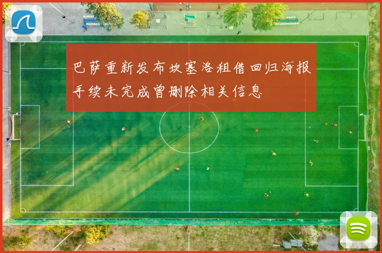 巴萨重新发布坎塞洛租借回归海报手续未完成曾删除相关信息