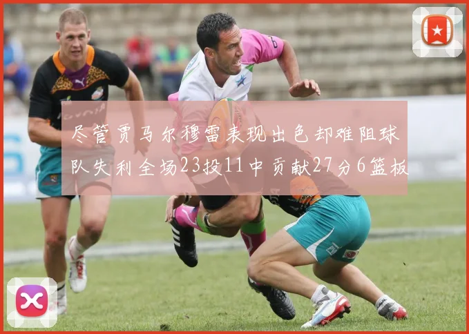 尽管贾马尔穆雷表现出色却难阻球队失利全场23投11中贡献27分6篮板16助攻